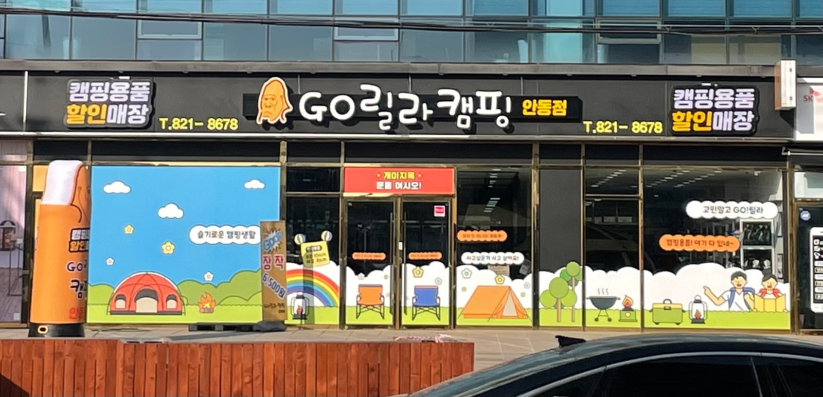고릴라캠핑 안동점