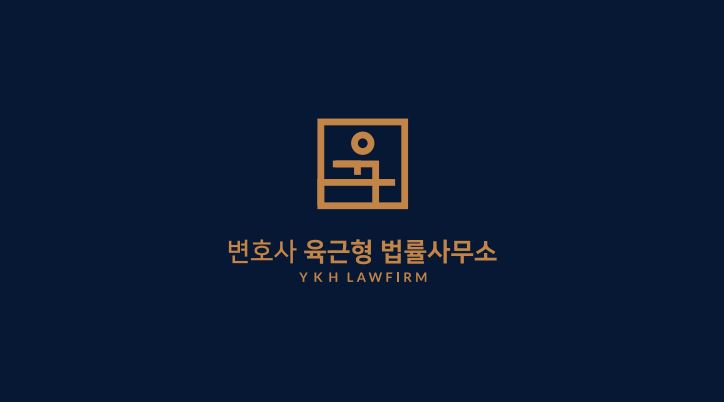 변호사 육근형 법률사무소