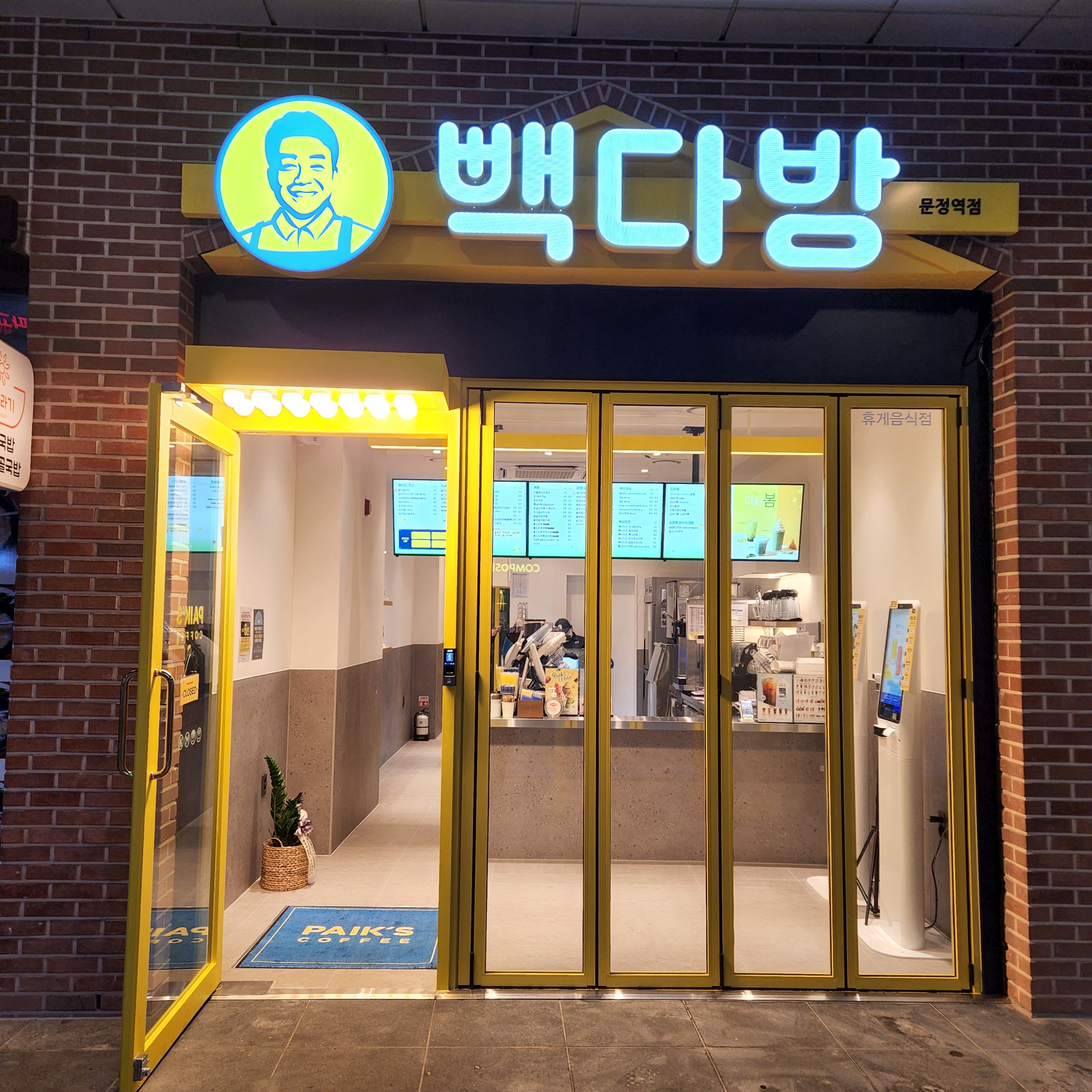 빽다방 문정역점