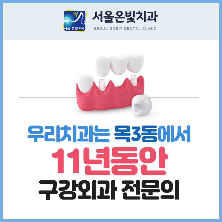 서울온빛치과의원
