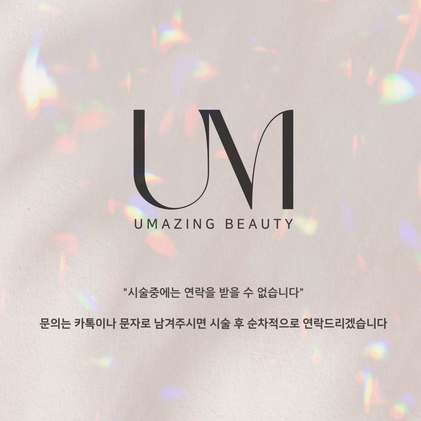 엄에이징 뷰티스튜디오