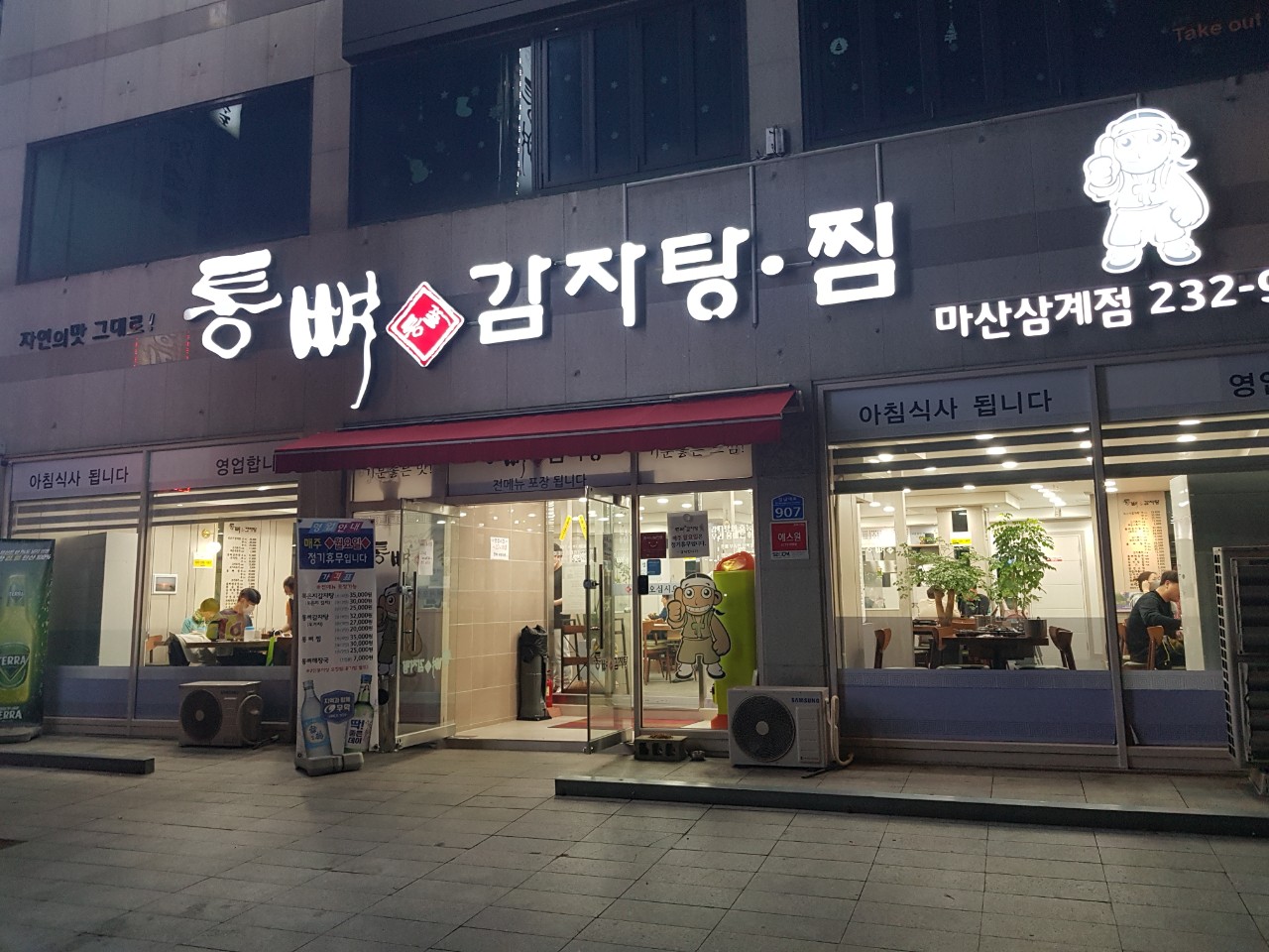통뼈감자탕 마산삼계점