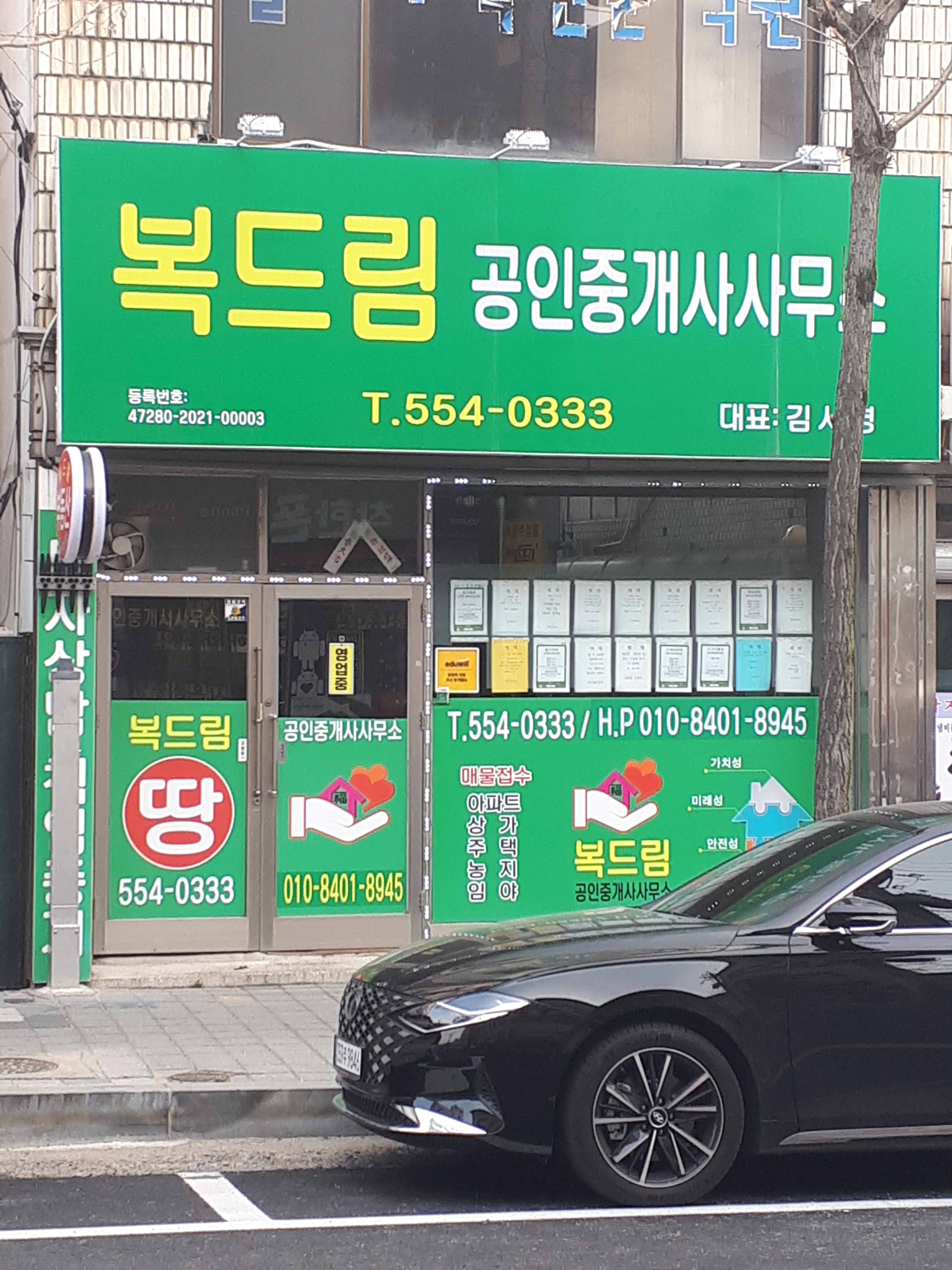 복드림공인중개사사무소