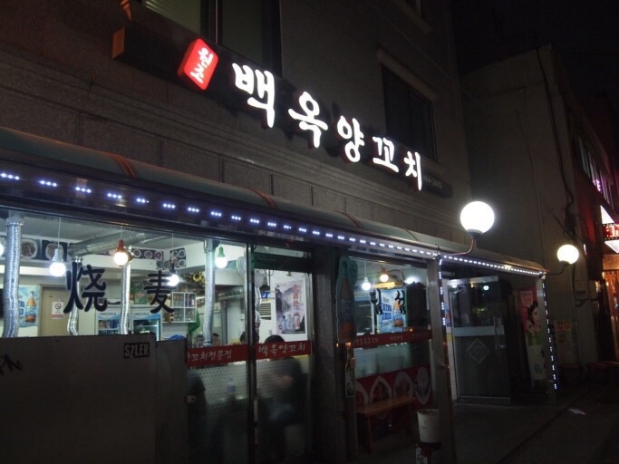 백옥양꼬치