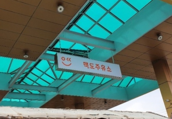 GS칼텍스 맥도주유소