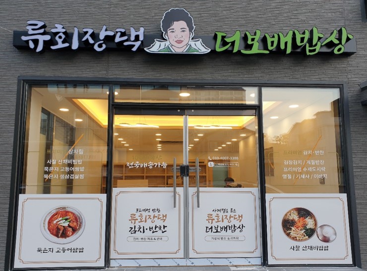 류회장댁 더보배밥상X김치반찬