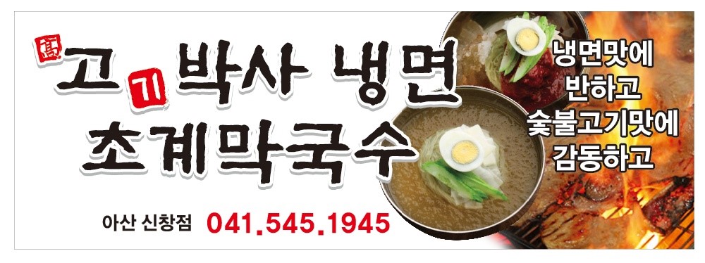 고기박사냉면 초계막국수 아산점