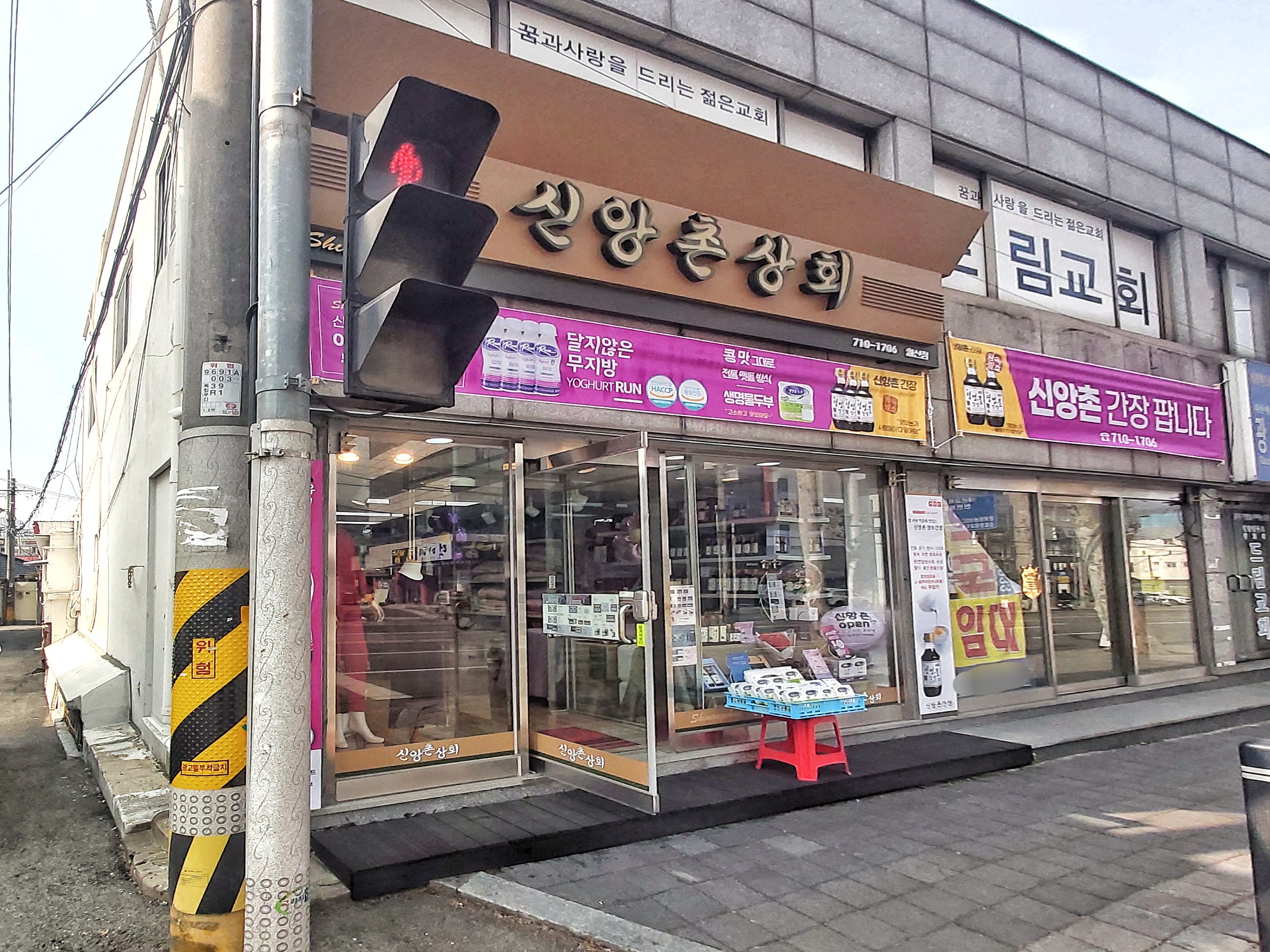 신앙촌상회 월산점