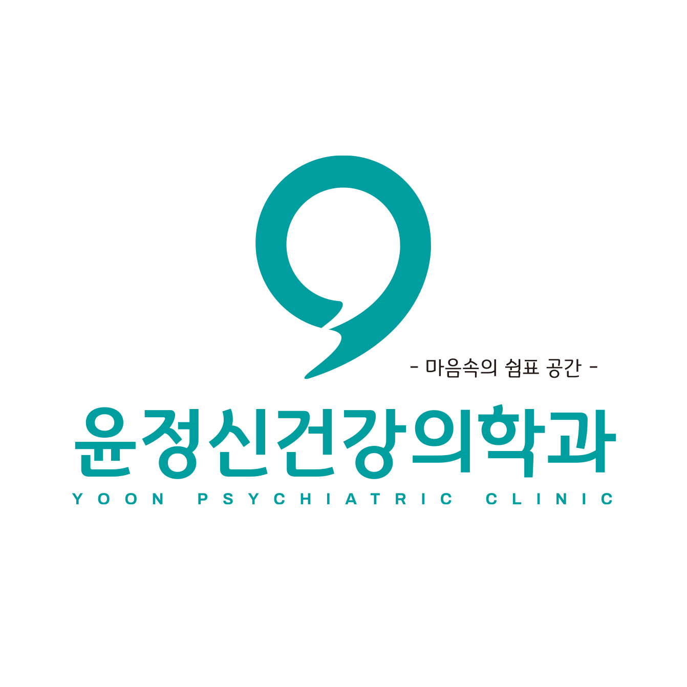 윤정신건강의학과의원