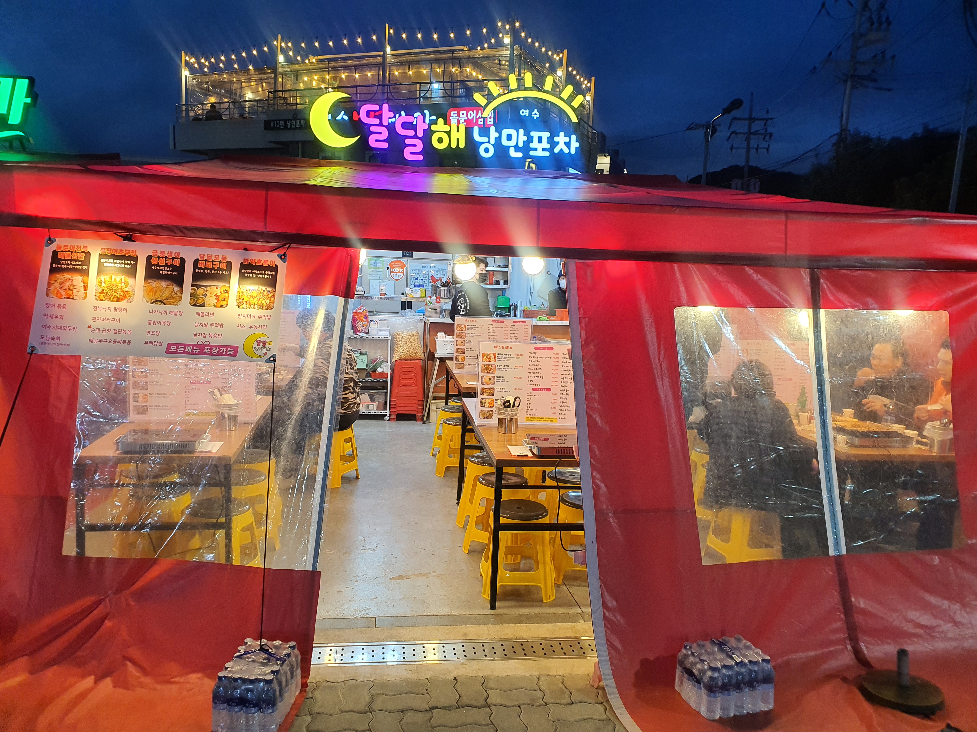 달달해 낭만포차