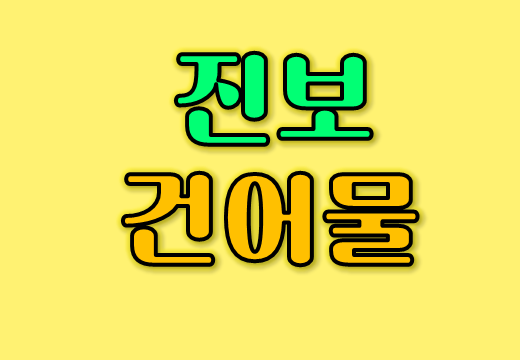 중부시장 진보상회