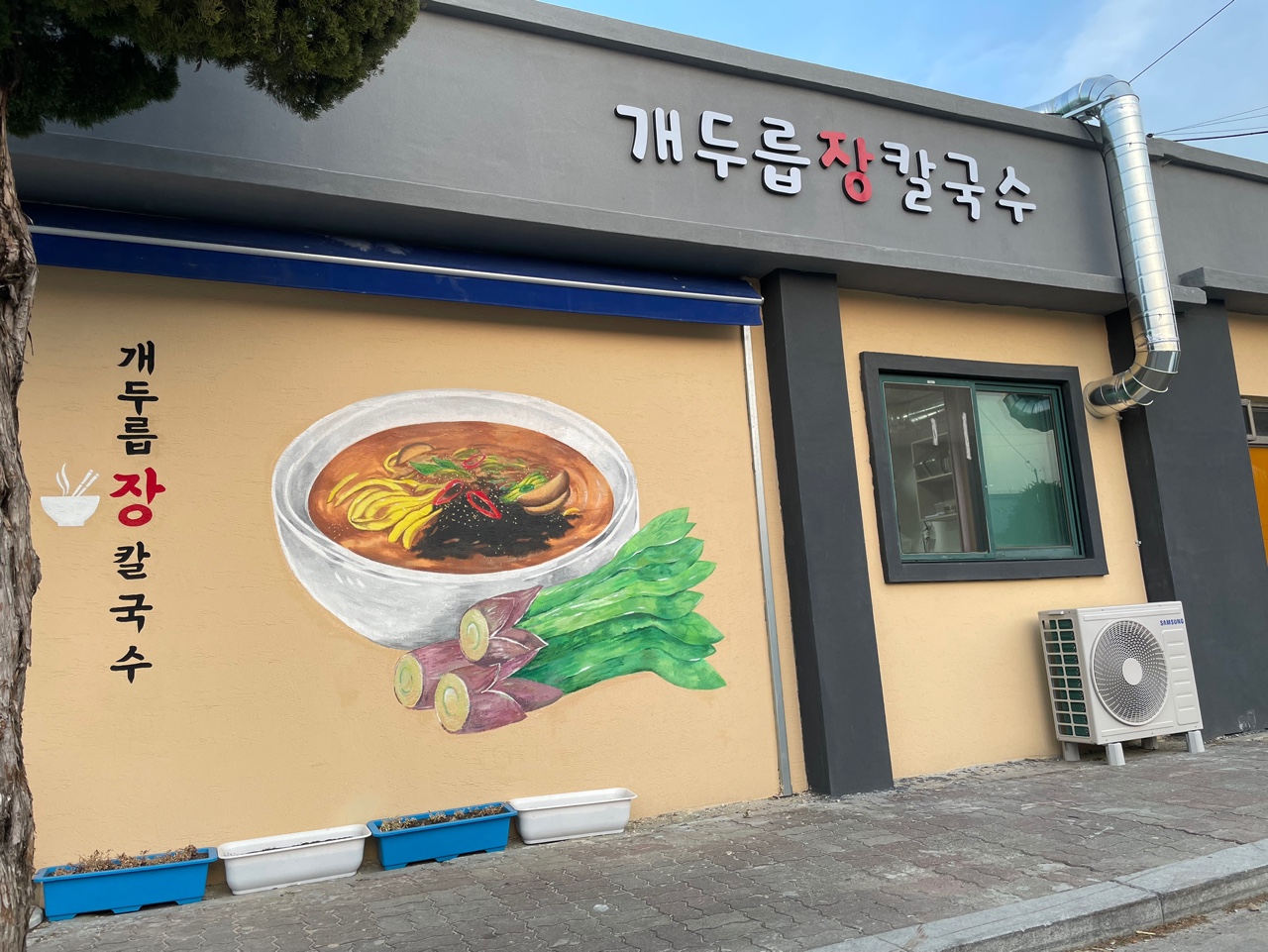 개두릅장칼국수