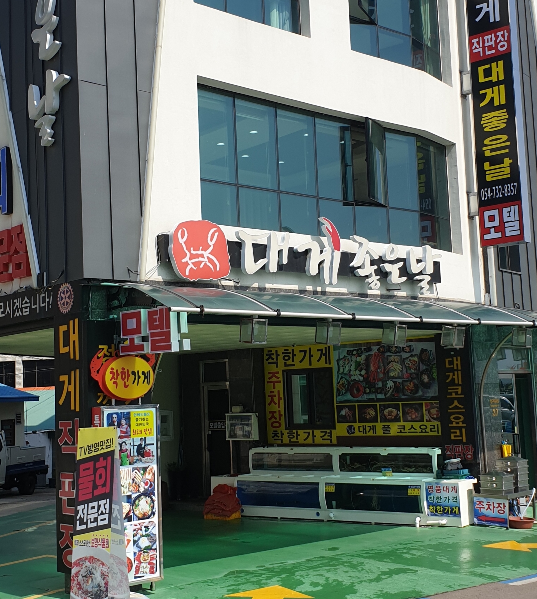 대게좋은날