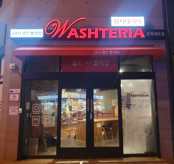 워시테리아 전주문학대점