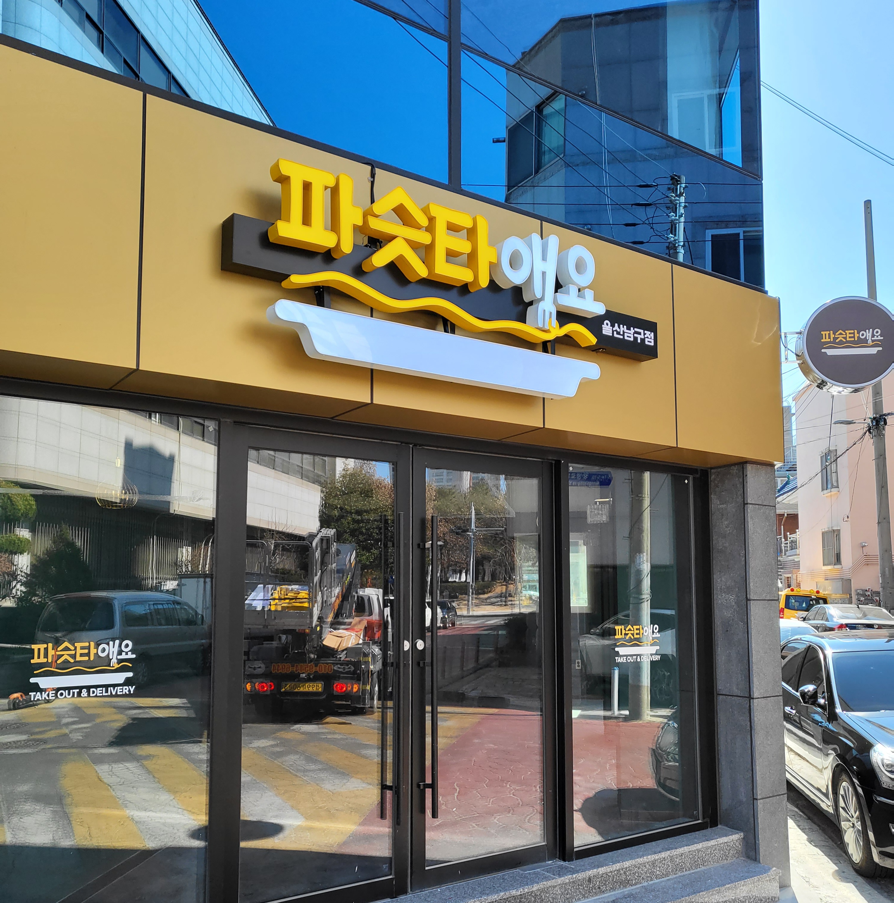 파슷타애요 울산남구점