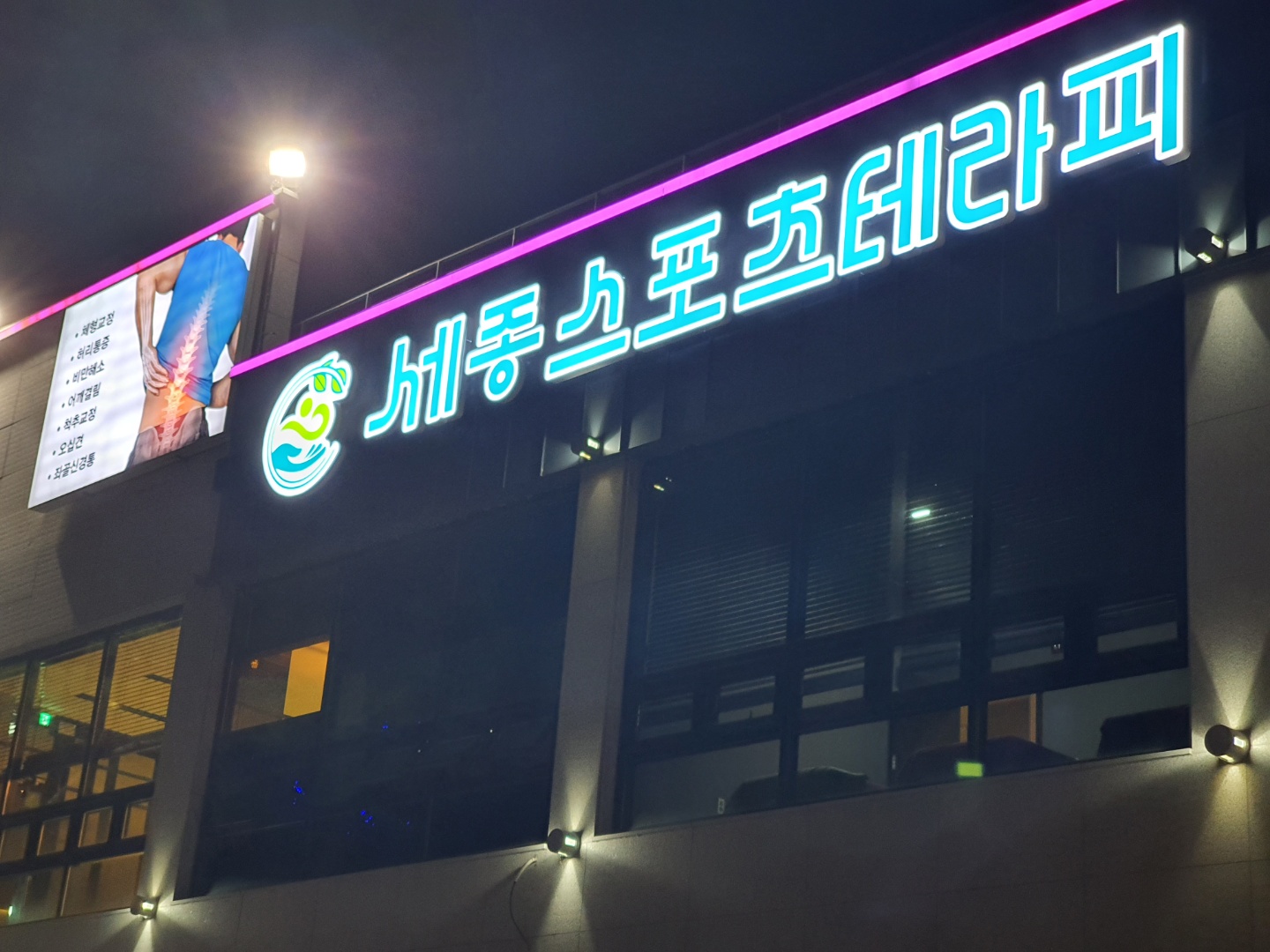 세종스포츠테라피 photo 3