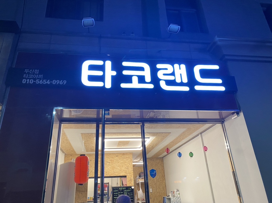 타코랜드 타코야끼