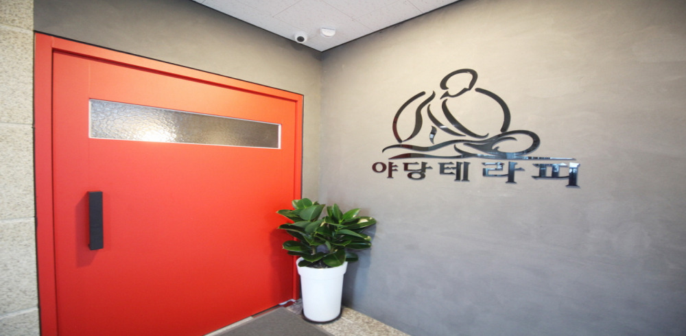 야당테라피 photo 2