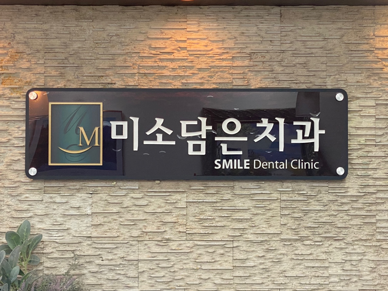 미소담은치과의원