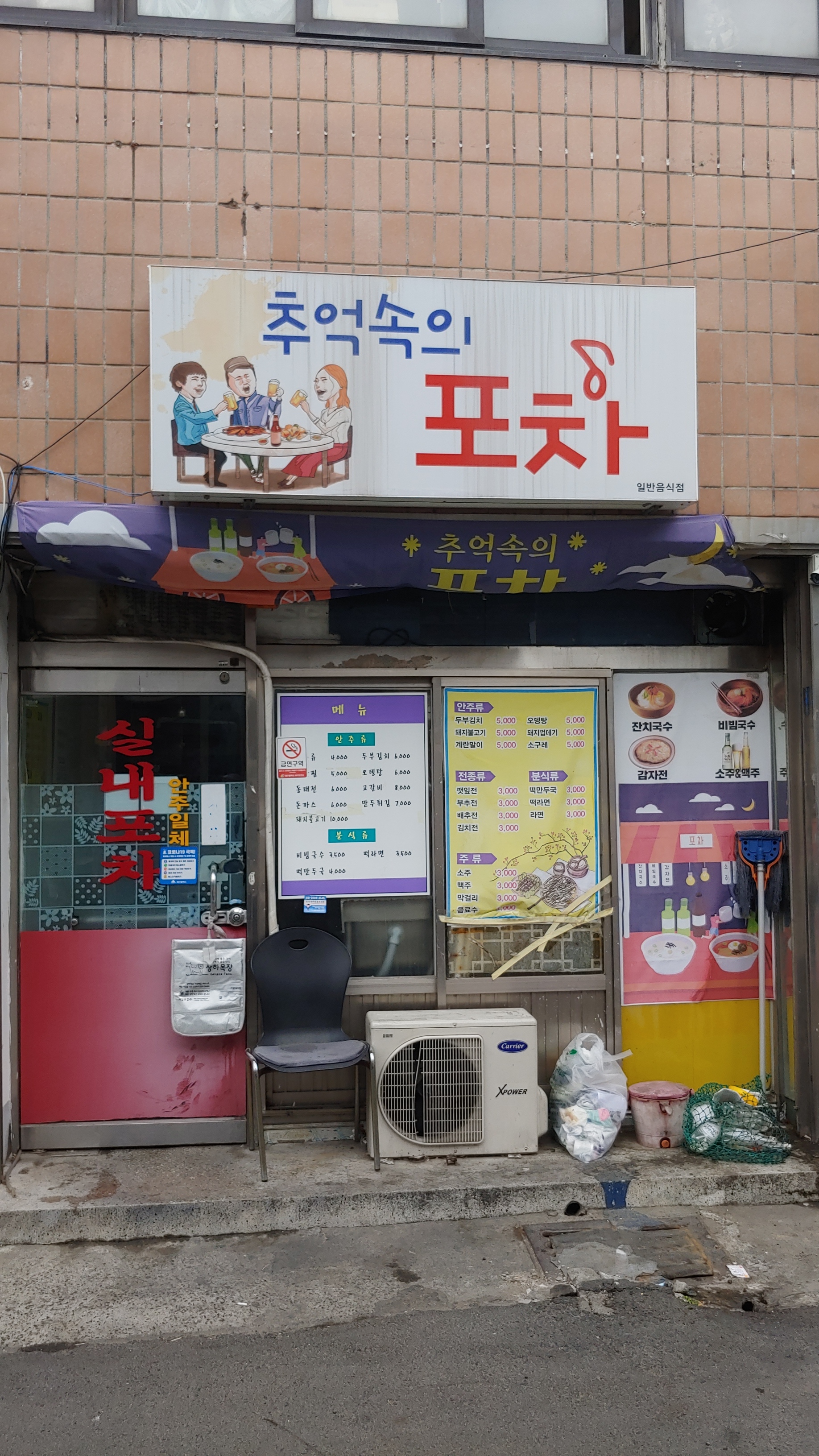 추억속의포차