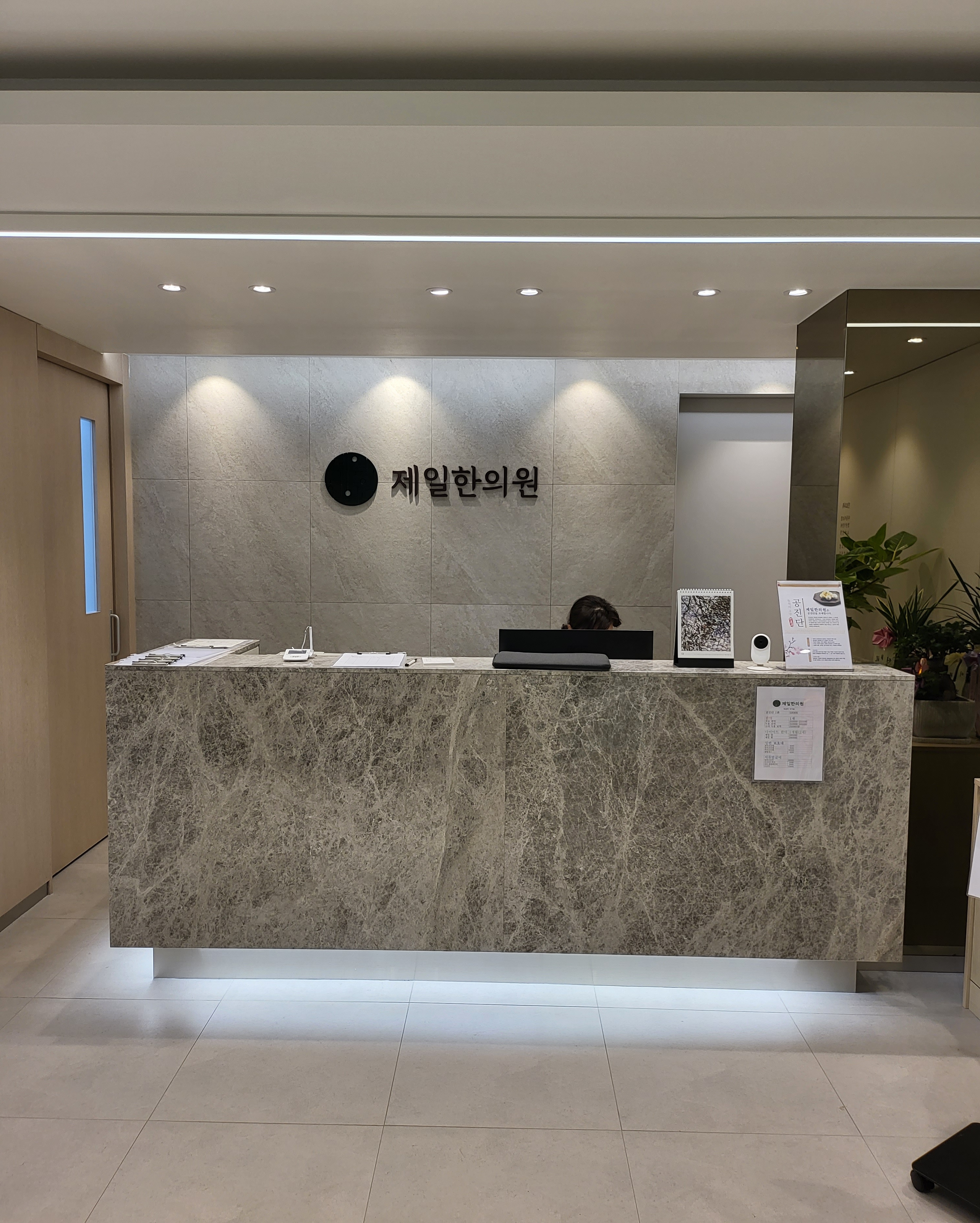 제일한의원