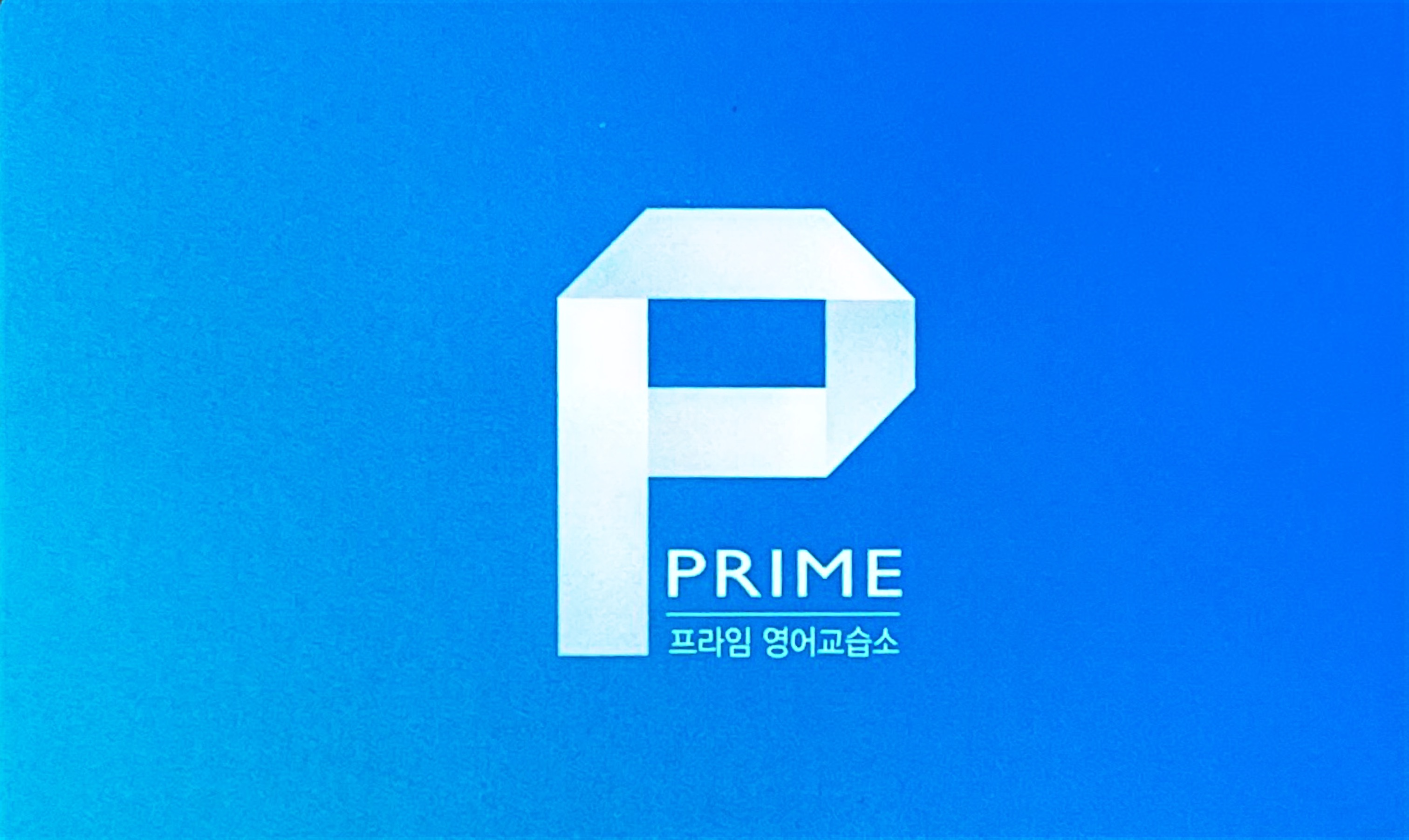 프라임영어교습소