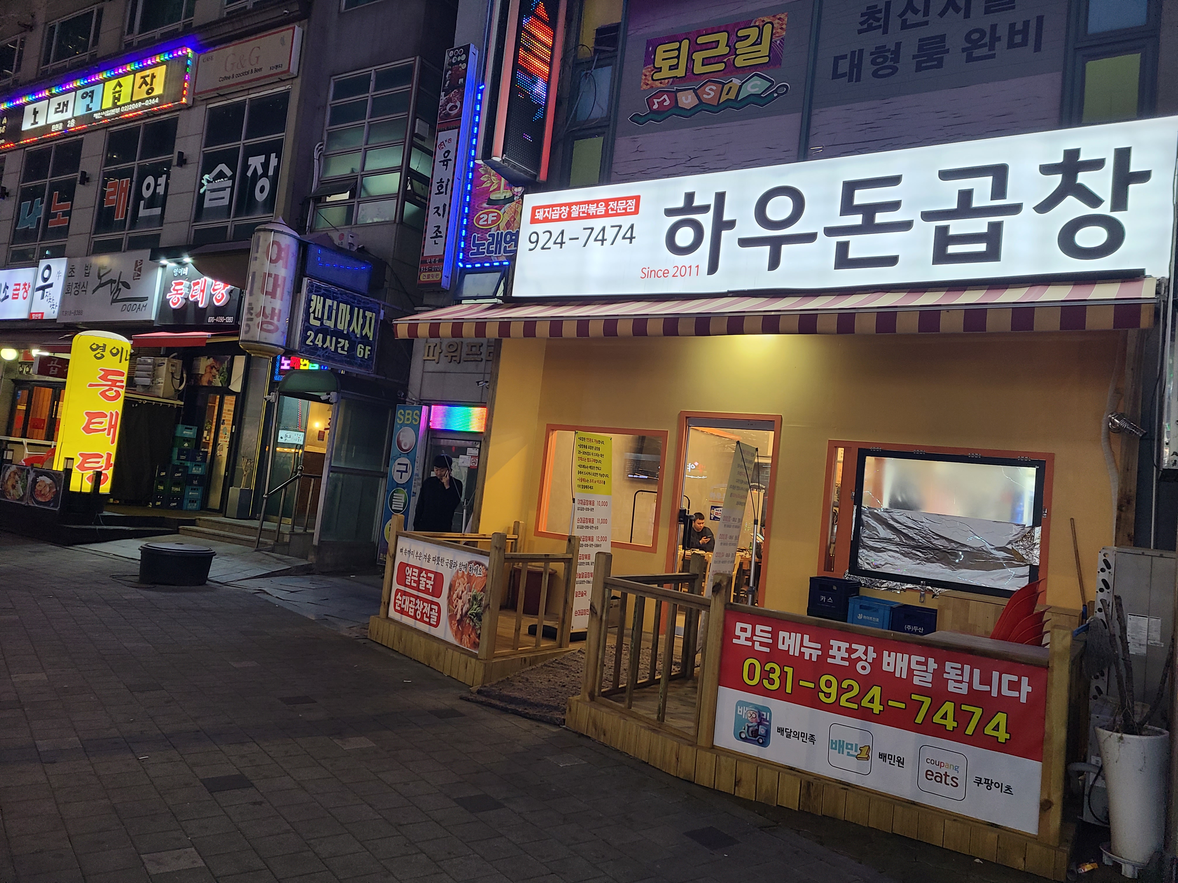 하우돈곱창 일산점