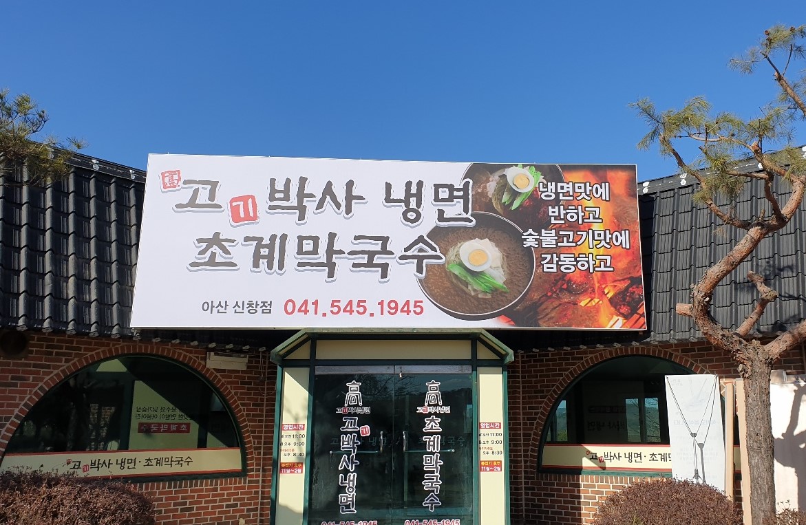 고기박사냉면 초계막국수 아산점