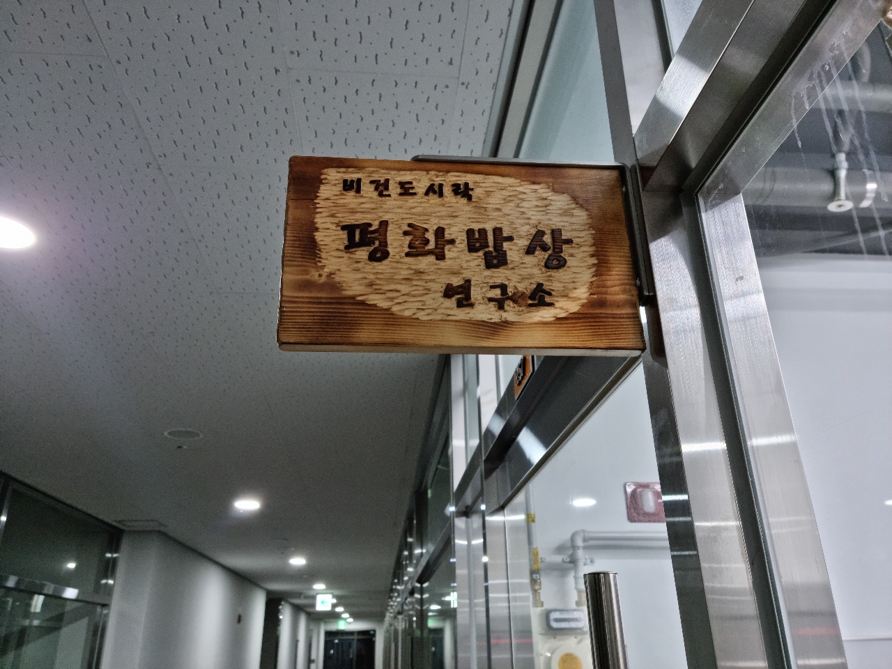 평화밥상연구소