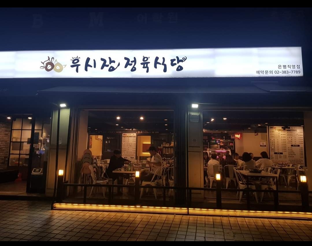 우시장정육식당 은평직영점