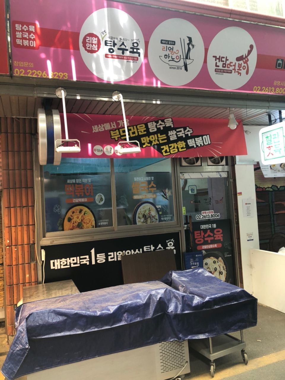 리얼안심탕수육 리얼하노이 광명시장점
