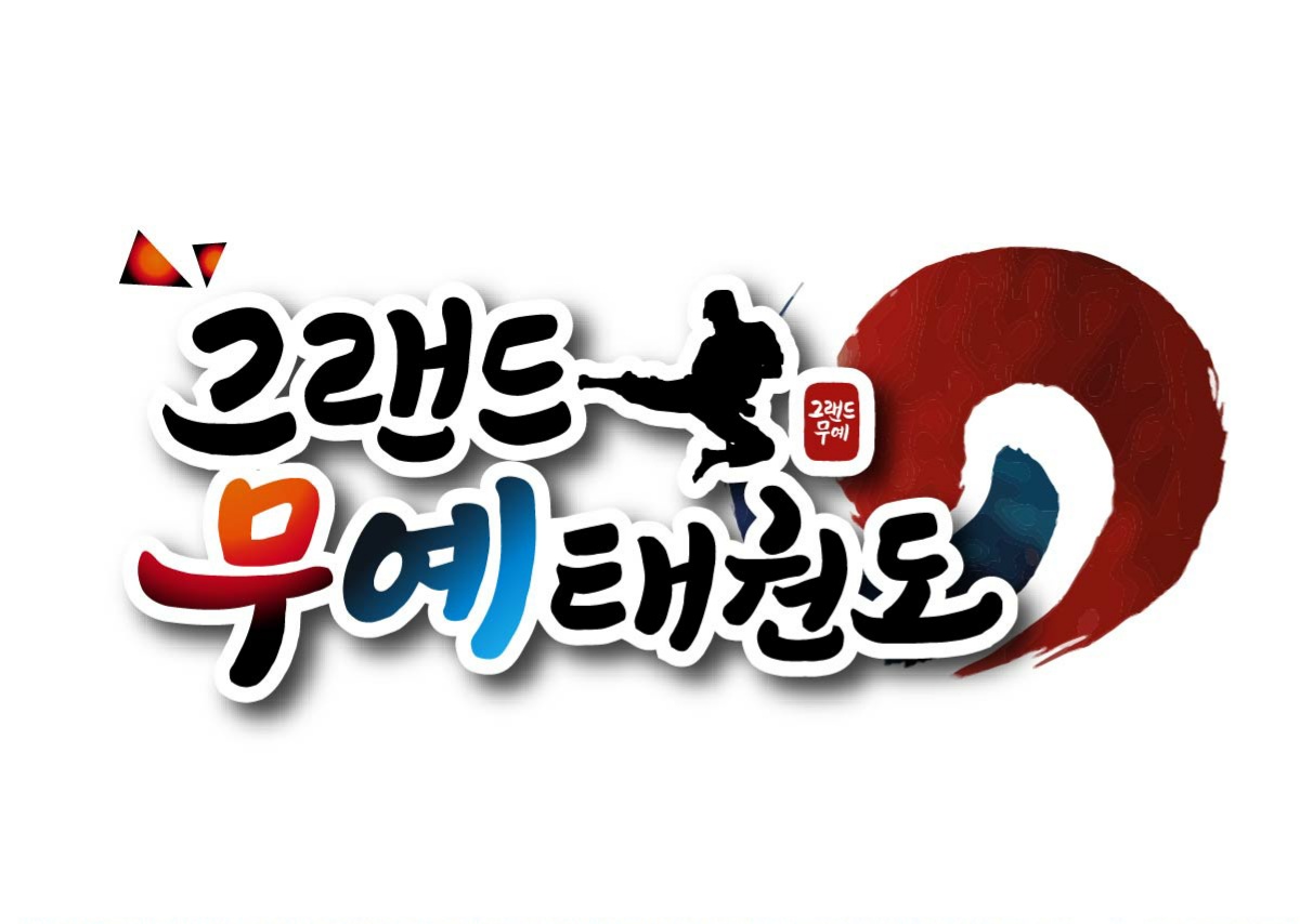 그랜드무예태권도
