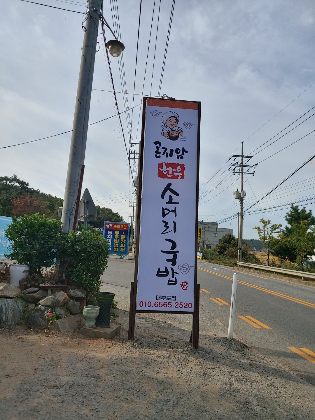 곤지암한우소머리국밥 대부도점