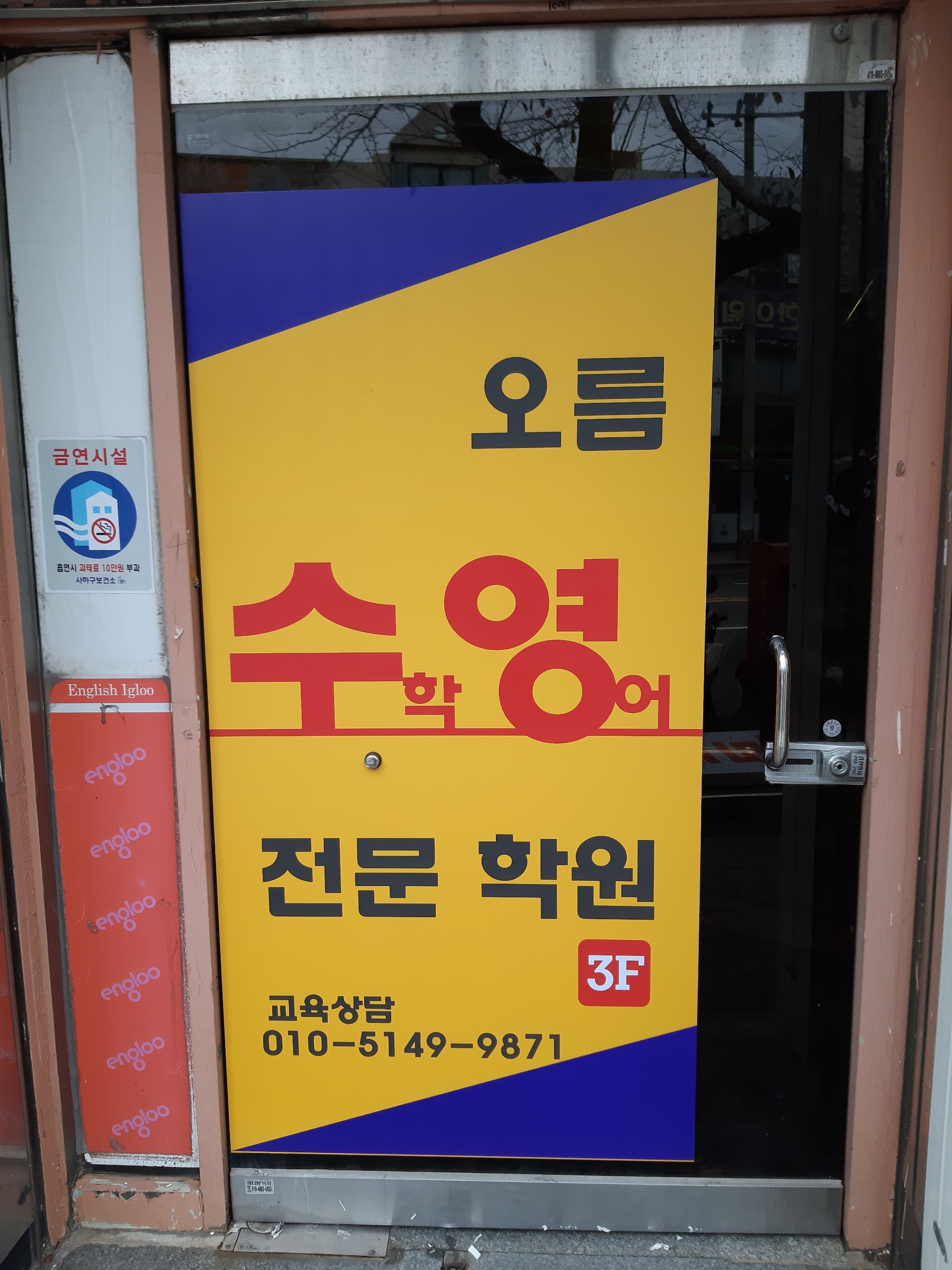 오름수학영어전문학원