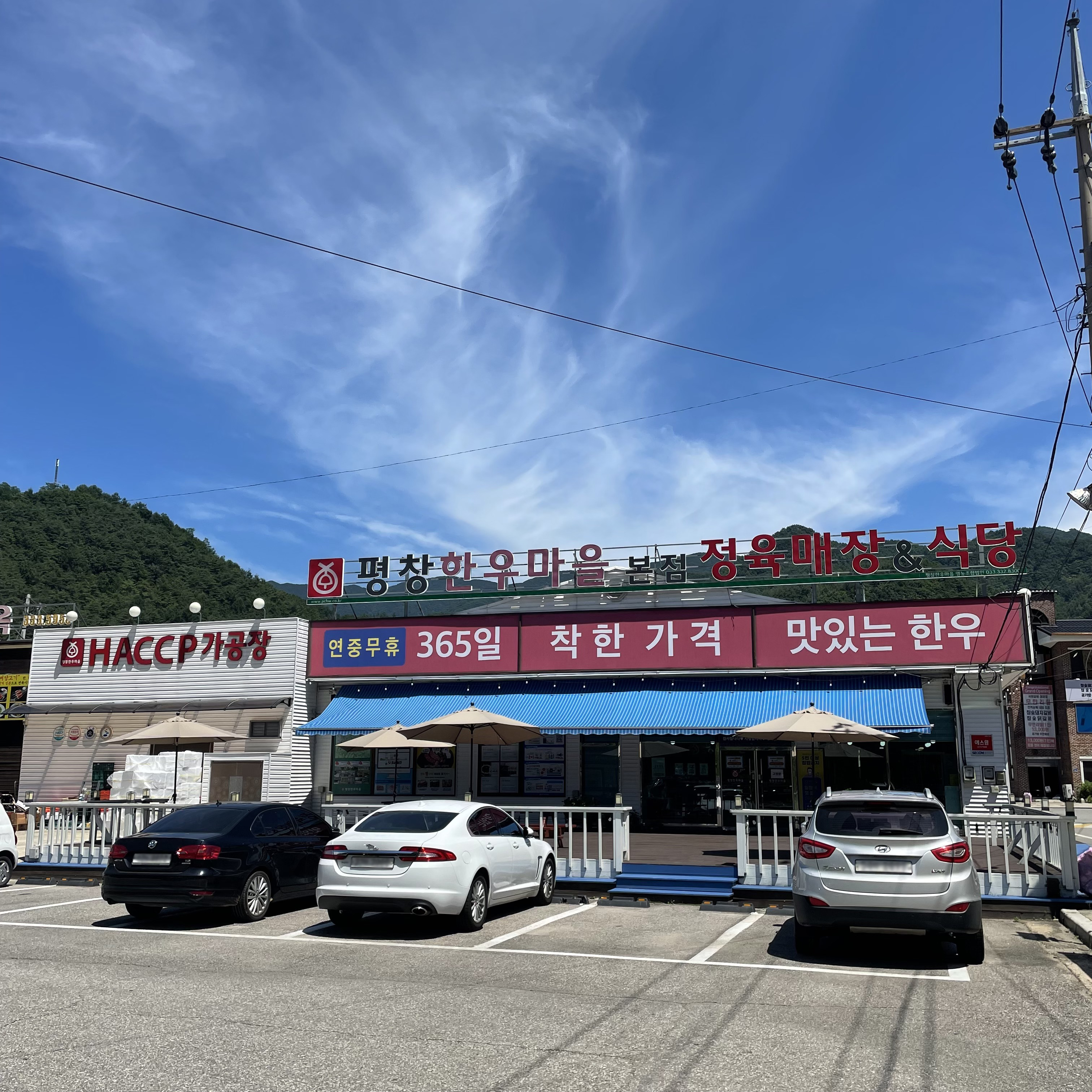 평창한우마을 대화본점