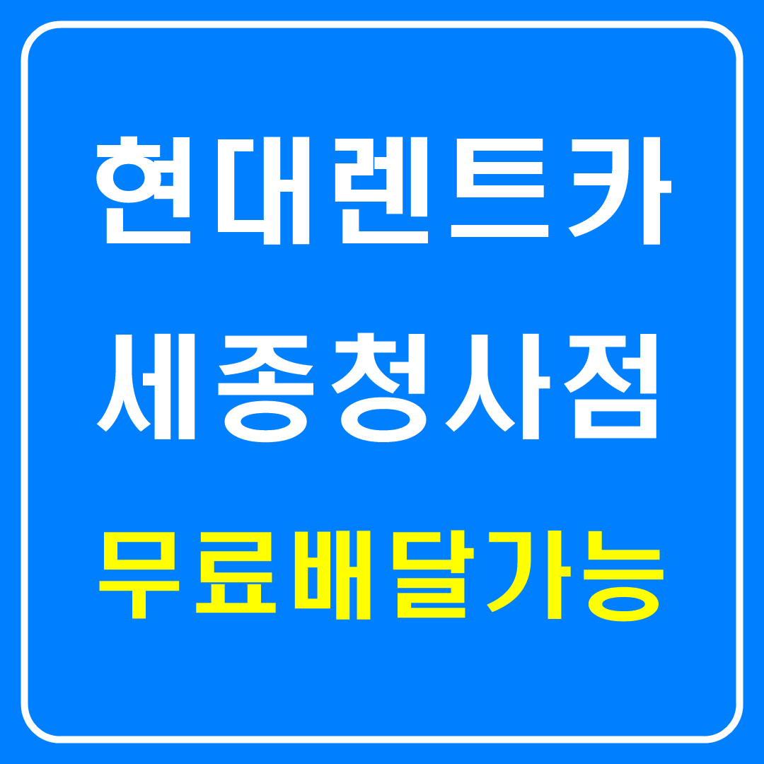 현대렌트카 세종청사점