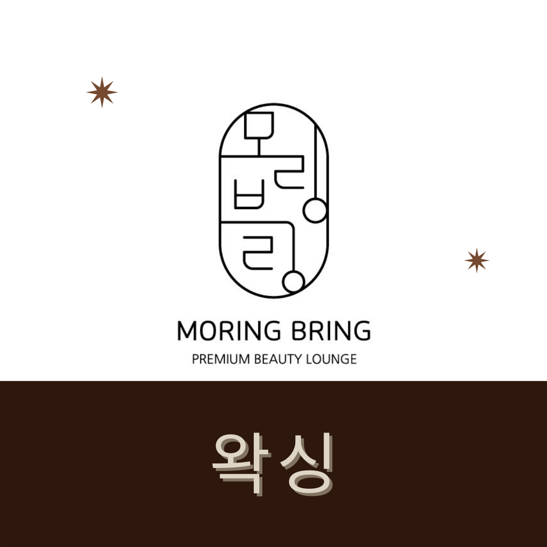 모링블링 브라질리언왁싱&속눈썹