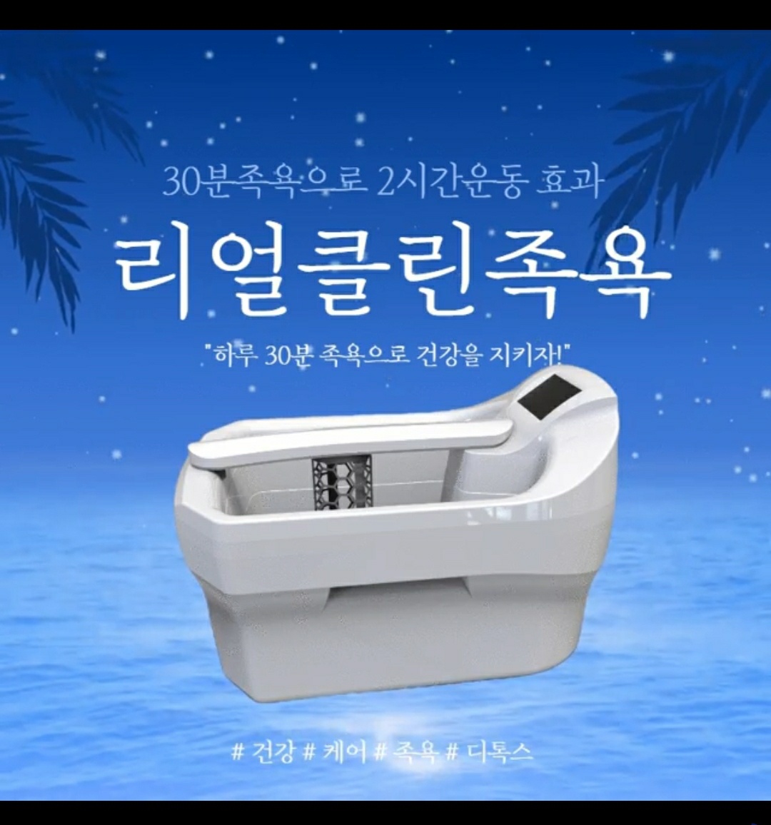 리얼클린족욕