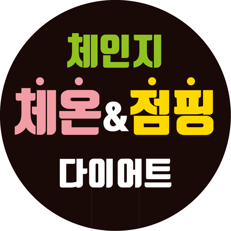 체인지체온다이어트&점핑