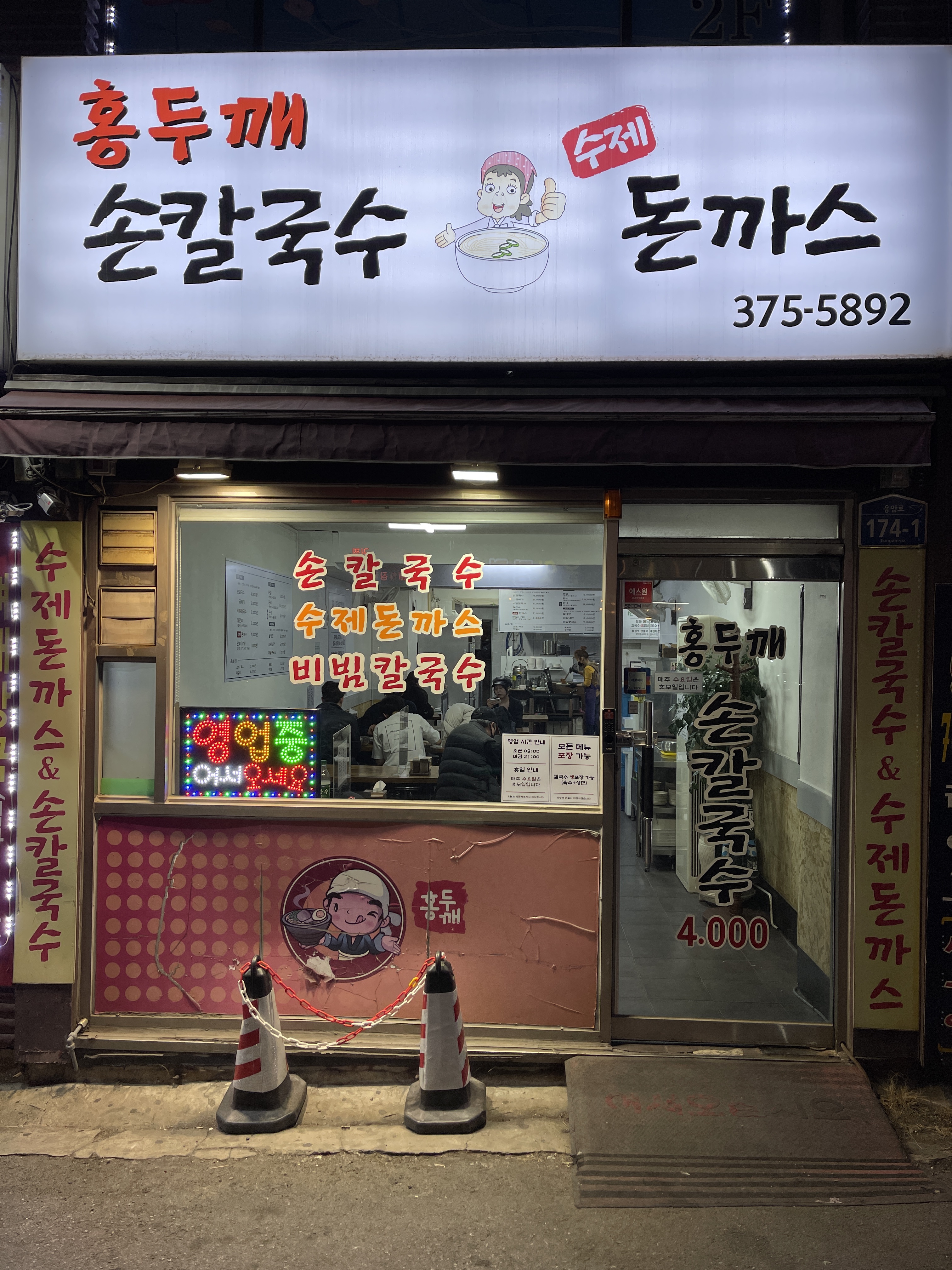 홍두깨손칼국수 수제돈까스