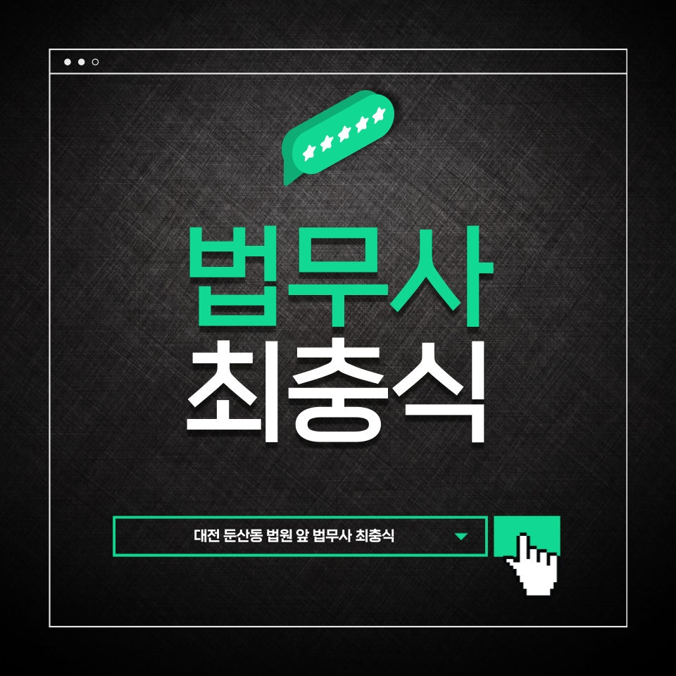 대전 법무사 최충식 사무소