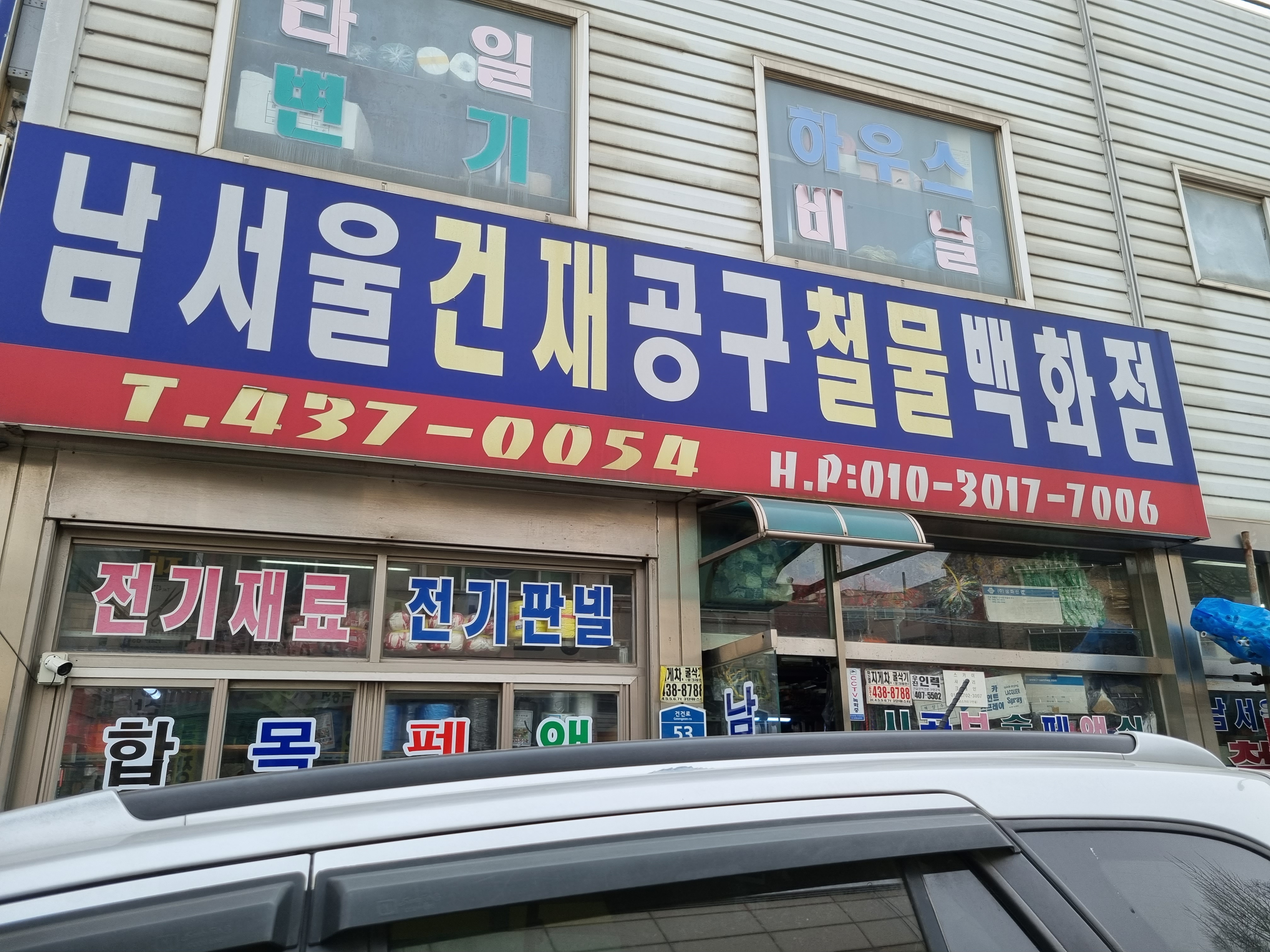 남서울건재공구철물