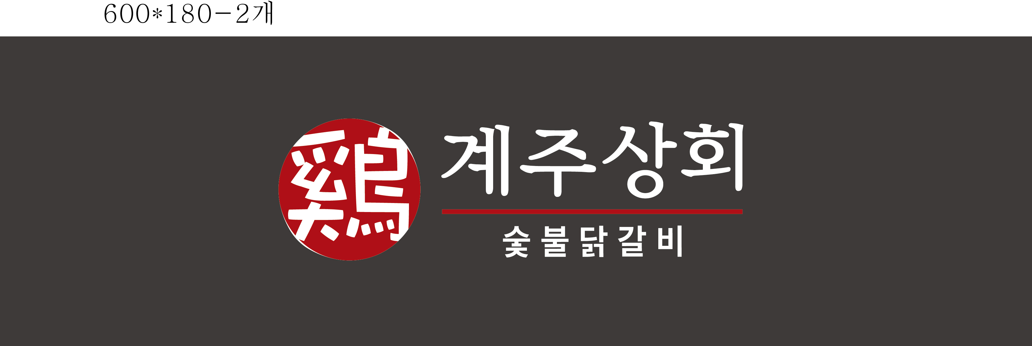 계주상회숯불닭갈비 대표 이미지