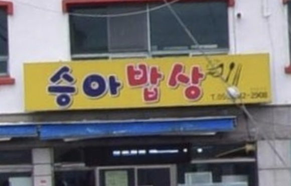 승아밥상