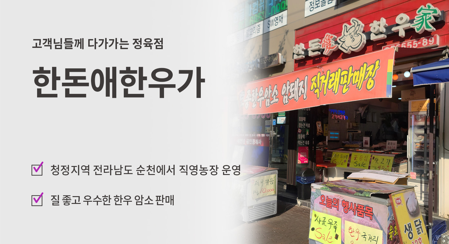 한돈애한우가 대치점
