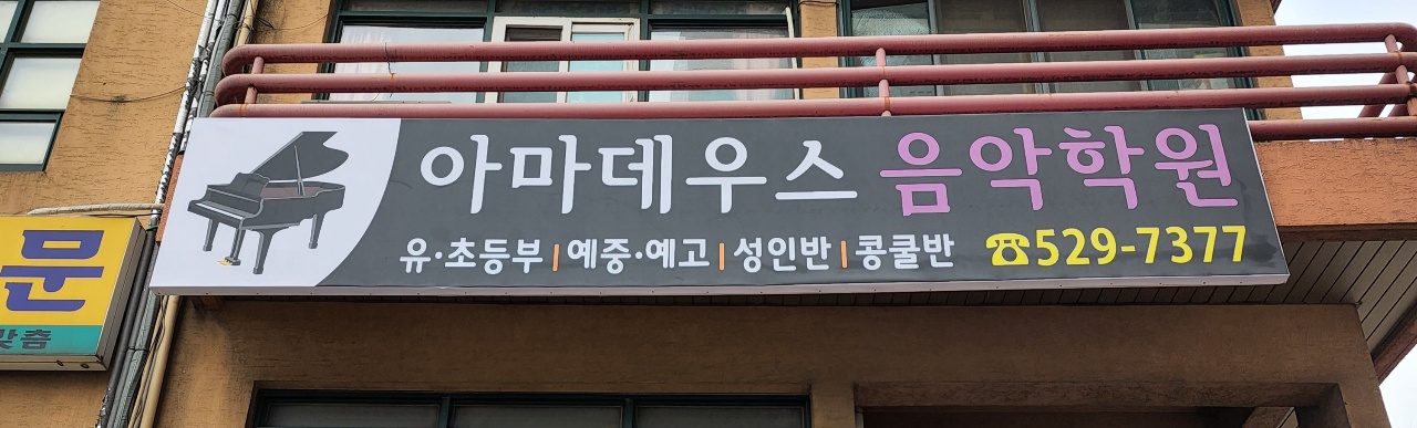 아마데우스음악학원