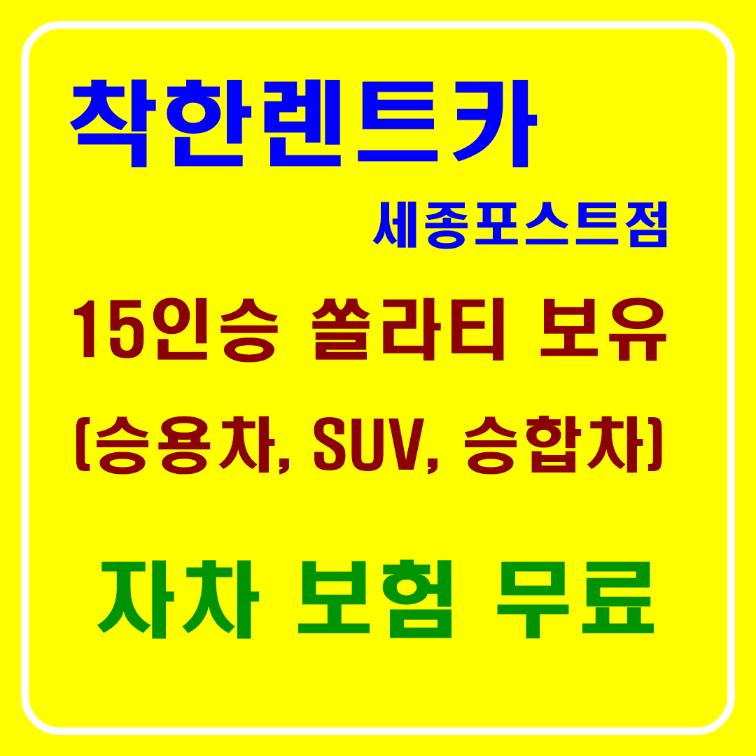 착한렌트카 세종포스트점