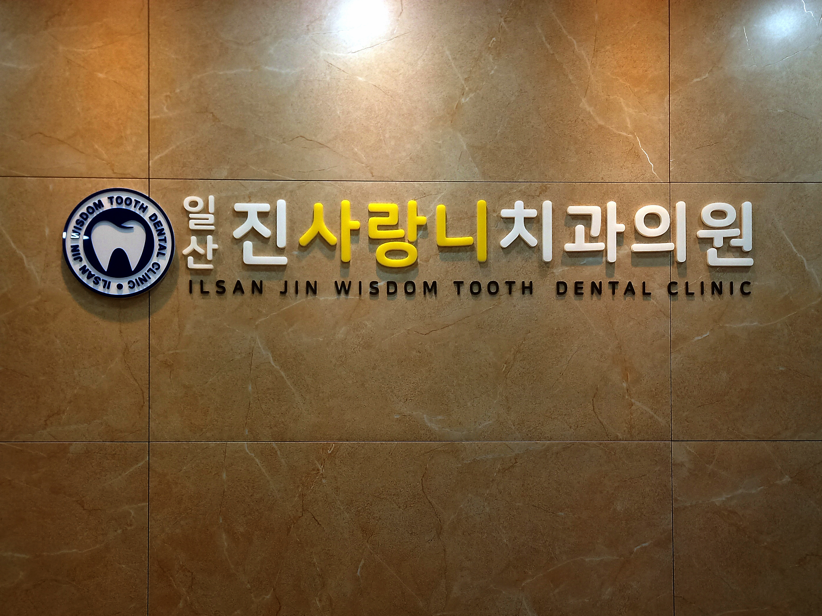 일산진사랑니치과 대표 이미지