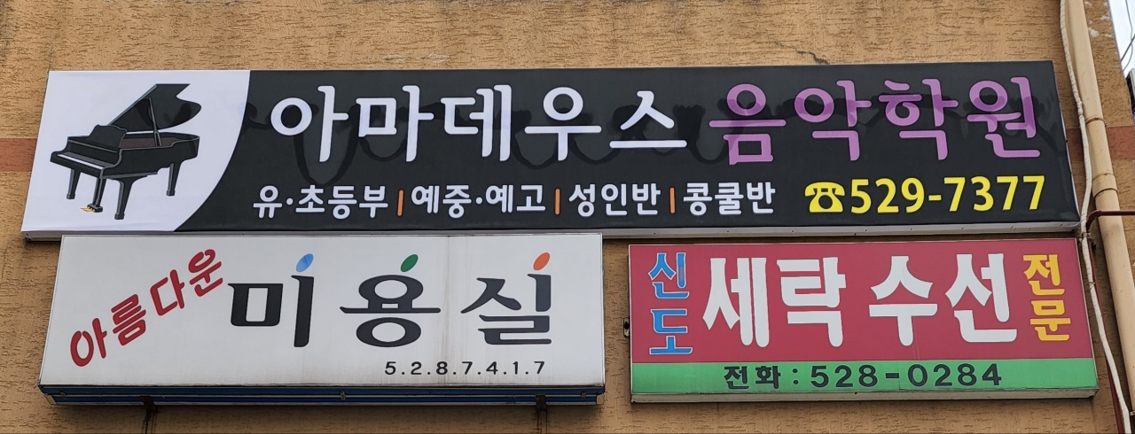아마데우스음악학원