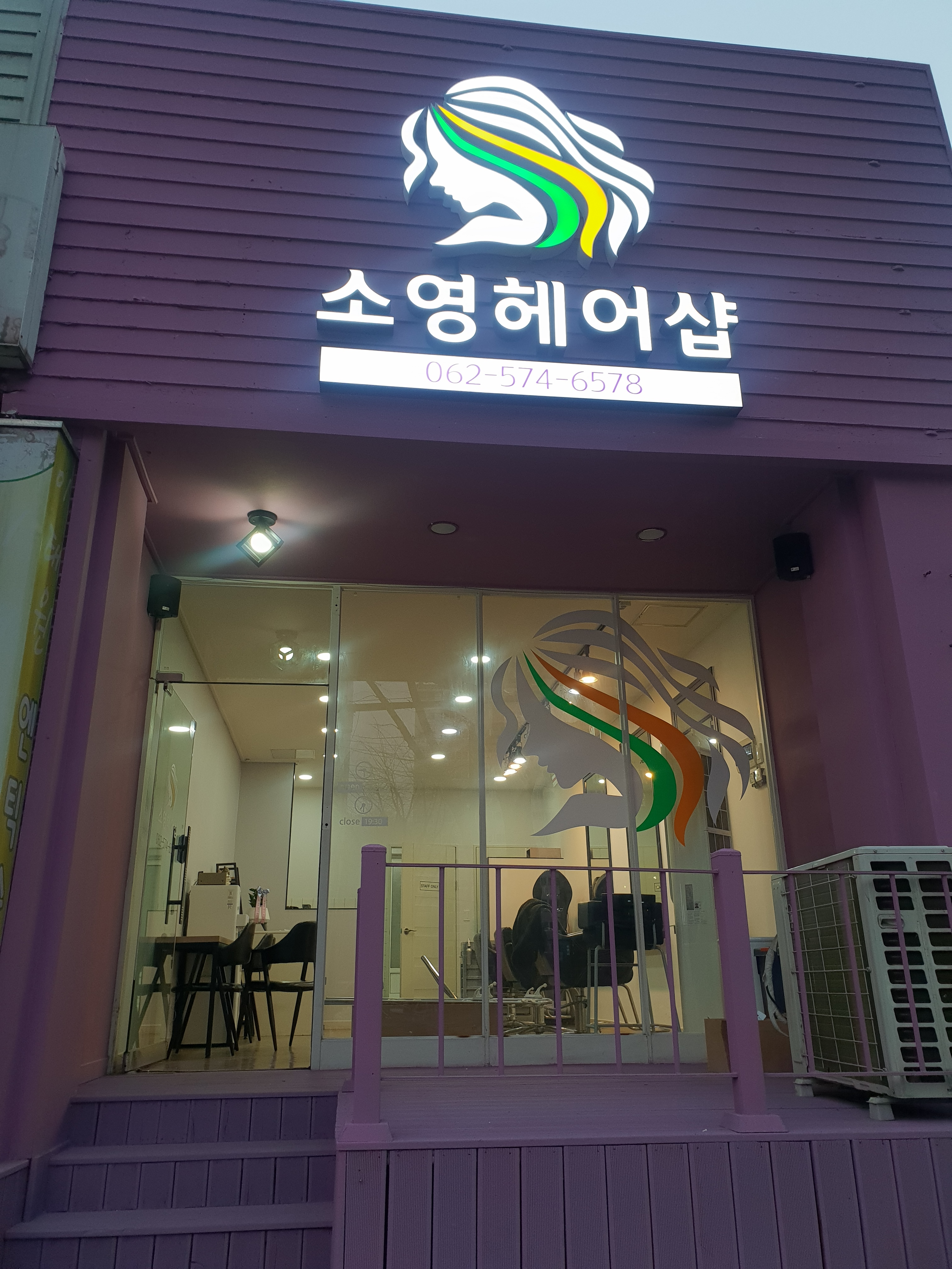 소영헤어샵